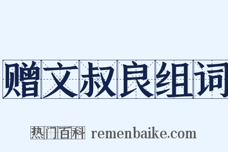 赠文叔良组词是什么意思的图片